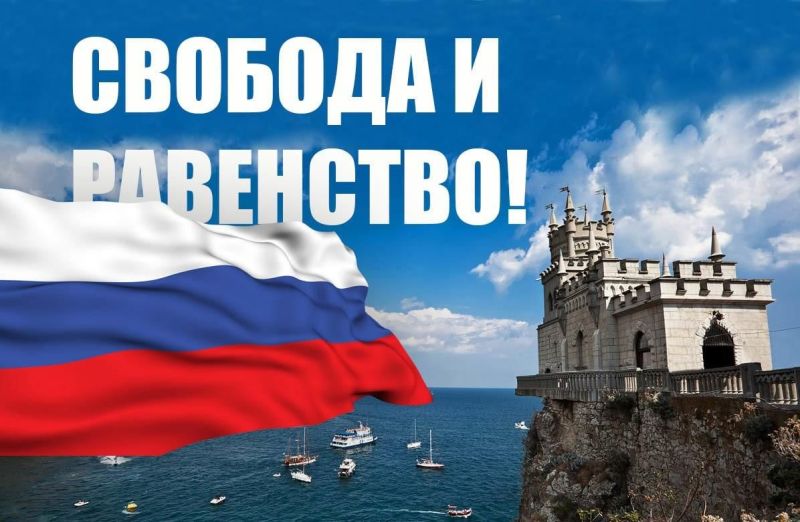 Крым – символ свободы и выбора.