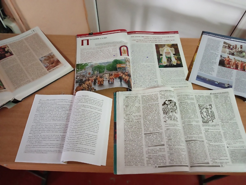 Выставка книг ко Дню славянской письменности.