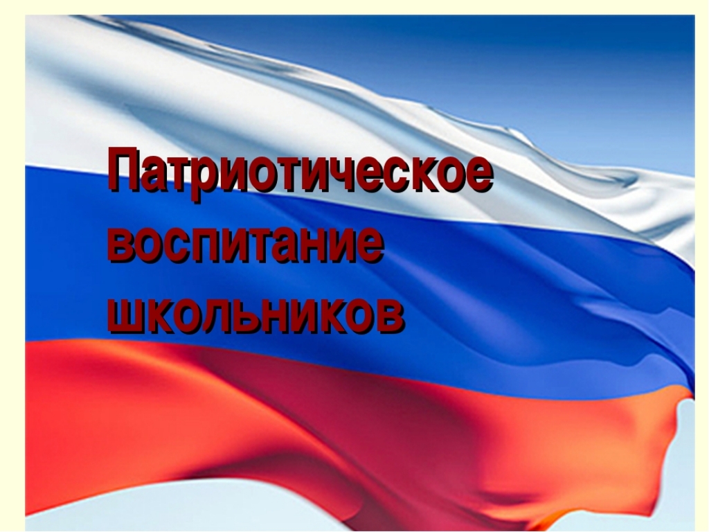 Патриотическое воспитание в рамках национального проекта образование