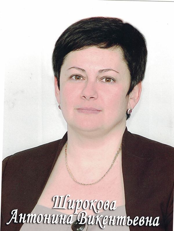Широкова Антонина Викентьевна.