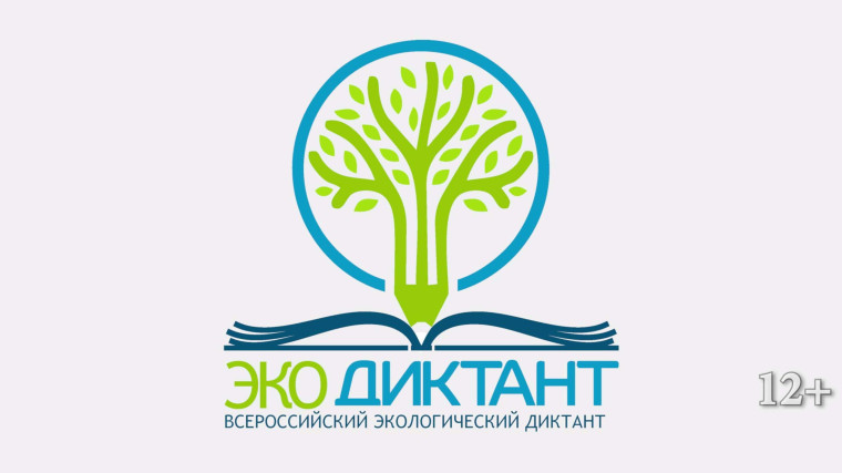 Экологический диктант.
