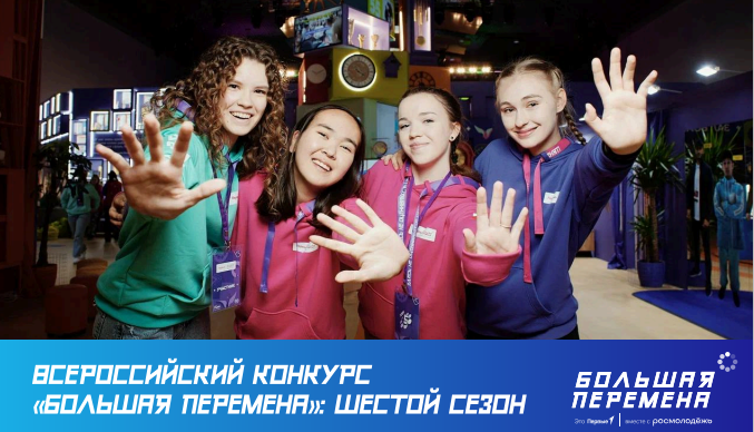 Большая перемена.